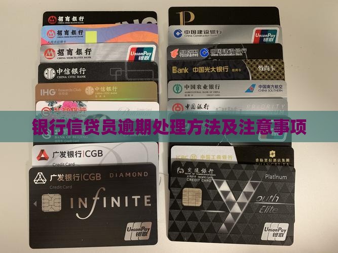 银行信贷员逾期处理方法及注意事项