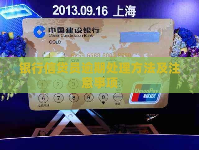 银行信贷员逾期处理方法及注意事项