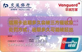 信用卡逾期多久会被三方催收及处罚方式，逾期多久可能被起丝