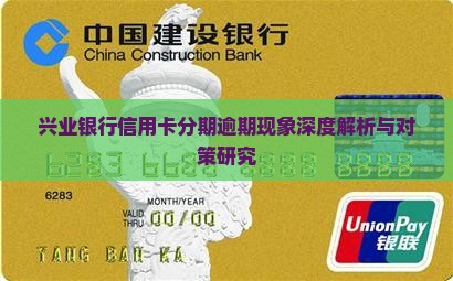 兴业银行信用卡分期逾期现象深度解析与对策研究