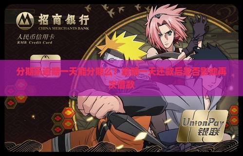 分期乐逾期一天能分期么？逾期一天还款后是否影响再次借款