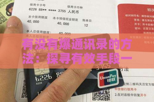 有没有爆通讯录的方法：探寻有效手段一览