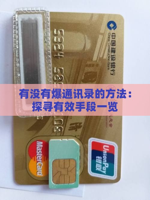 有没有爆通讯录的方法：探寻有效手段一览