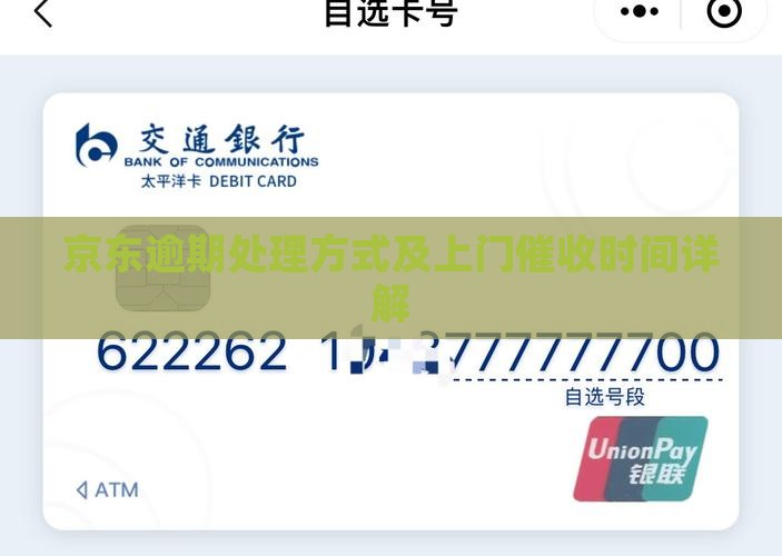 京东逾期处理方式及上门催收时间详解