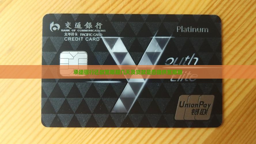 承德银行还款宽限期几天及贷款是否提供宽限期