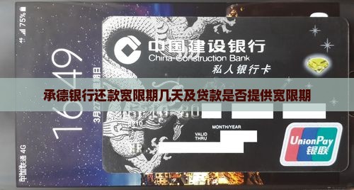 承德银行还款宽限期几天及贷款是否提供宽限期