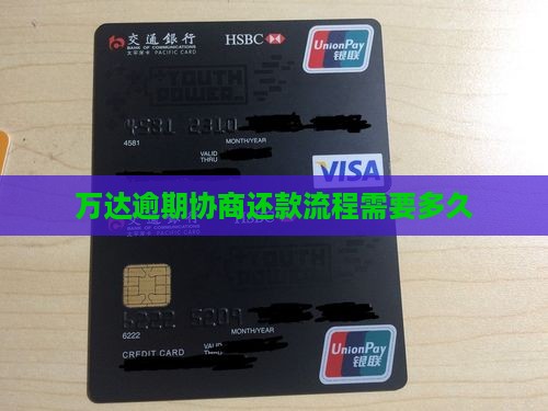 万达逾期协商还款流程需要多久