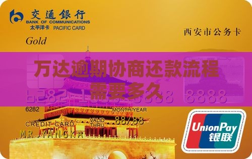 万达逾期协商还款流程需要多久