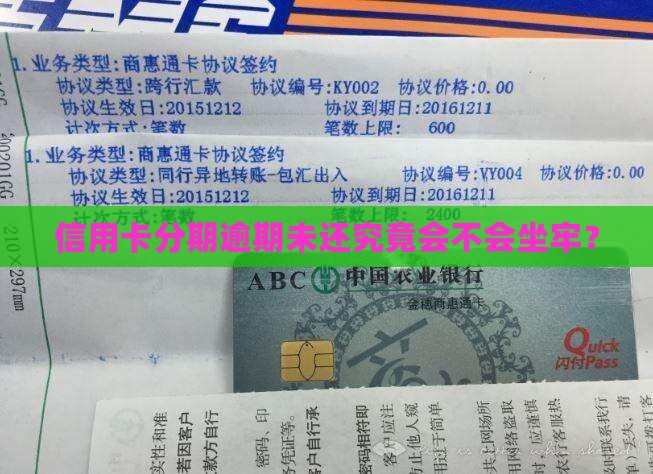 信用卡分期逾期未还究竟会不会坐牢？