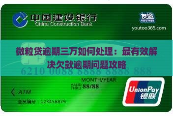 微粒贷逾期三万如何处理：最有效解决欠款逾期问题攻略