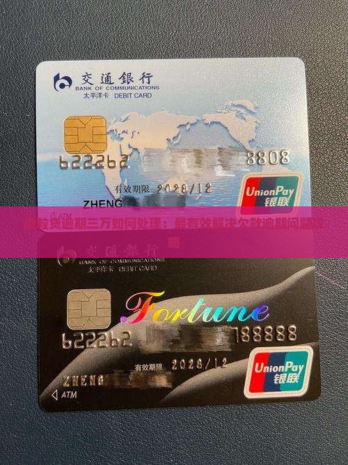 微粒贷逾期三万如何处理：最有效解决欠款逾期问题攻略