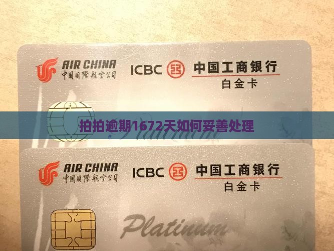 拍拍逾期1672天如何妥善处理
