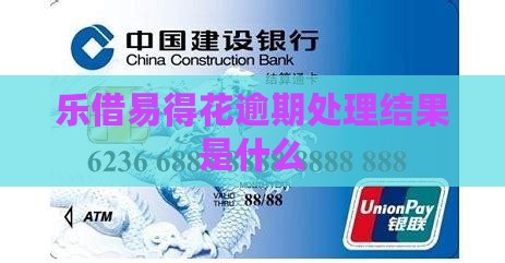 乐借易得花逾期处理结果是什么