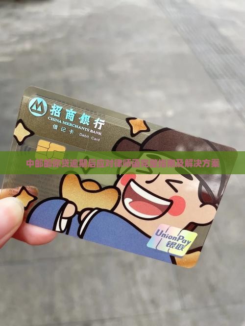 中邮邮你贷逾期后应对律师函完整指南及解决方案