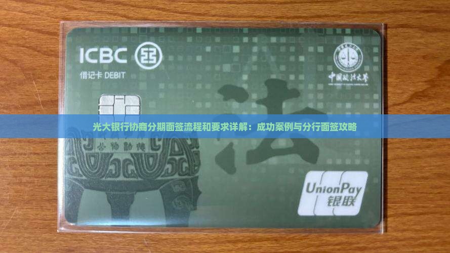 光大银行协商分期面签流程和要求详解：成功案例与分行面签攻略
