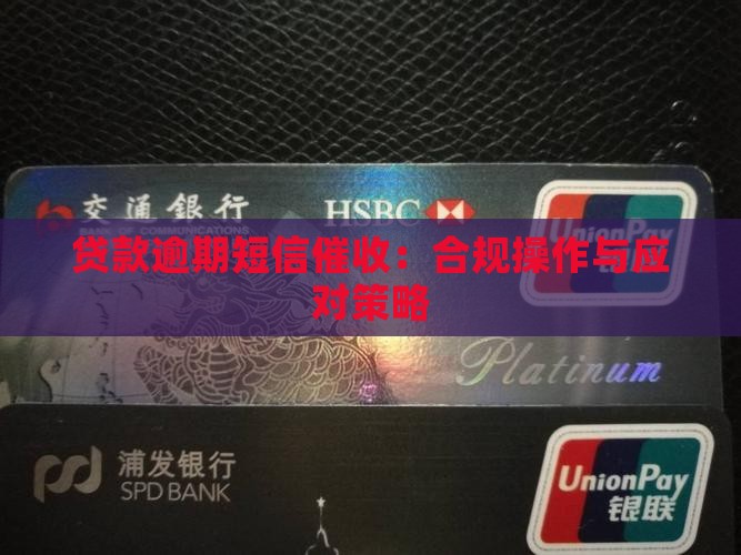 贷款逾期短信催收：合规操作与应对策略