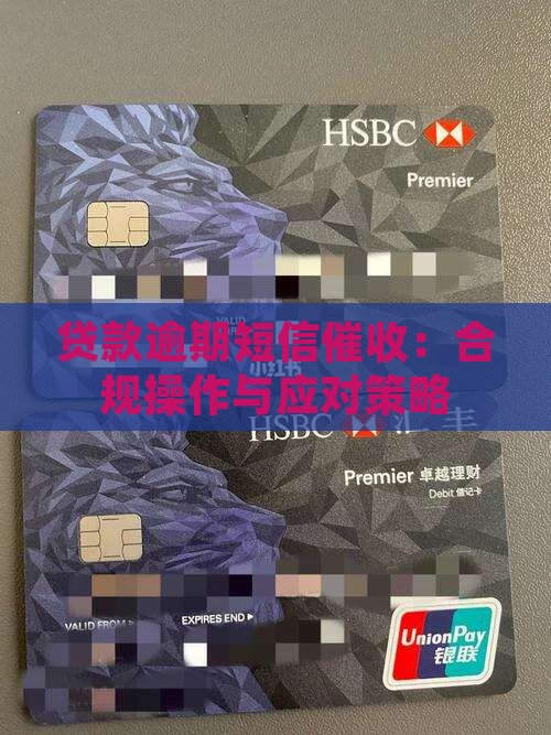 贷款逾期短信催收：合规操作与应对策略
