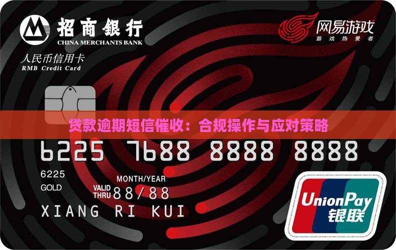贷款逾期短信催收：合规操作与应对策略