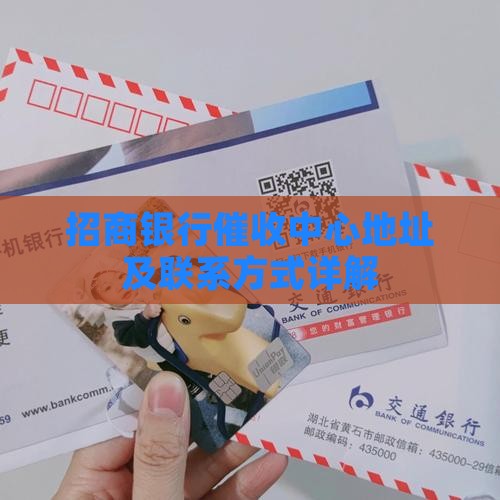 招商银行催收中心地址及联系方式详解
