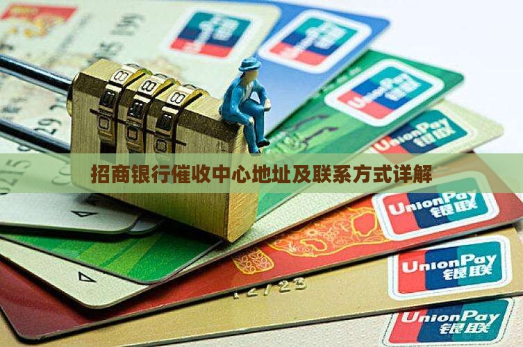 招商银行催收中心地址及联系方式详解