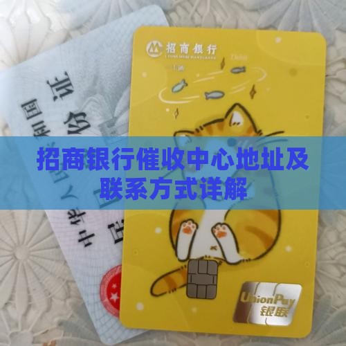 招商银行催收中心地址及联系方式详解