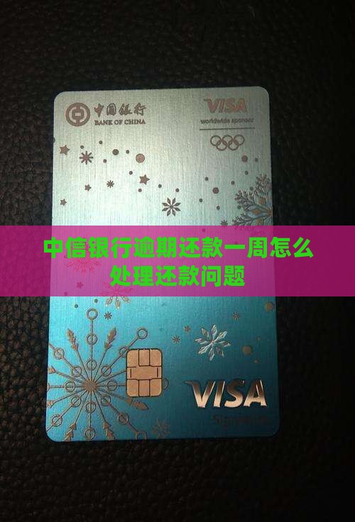 中信银行逾期还款一周怎么处理还款问题
