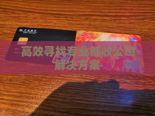 高效寻找专业催收公司解决方案
