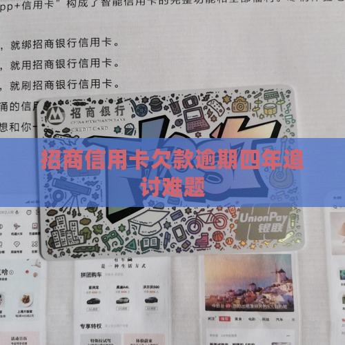 招商信用卡欠款逾期四年追讨难题