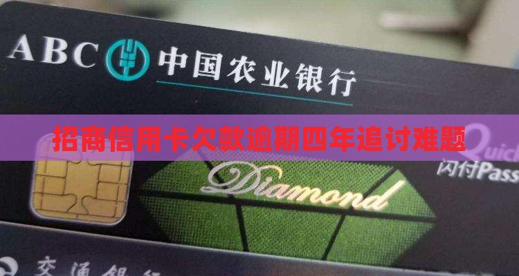 招商信用卡欠款逾期四年追讨难题