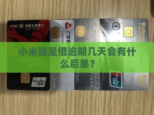小米随星借逾期几天会有什么后果？