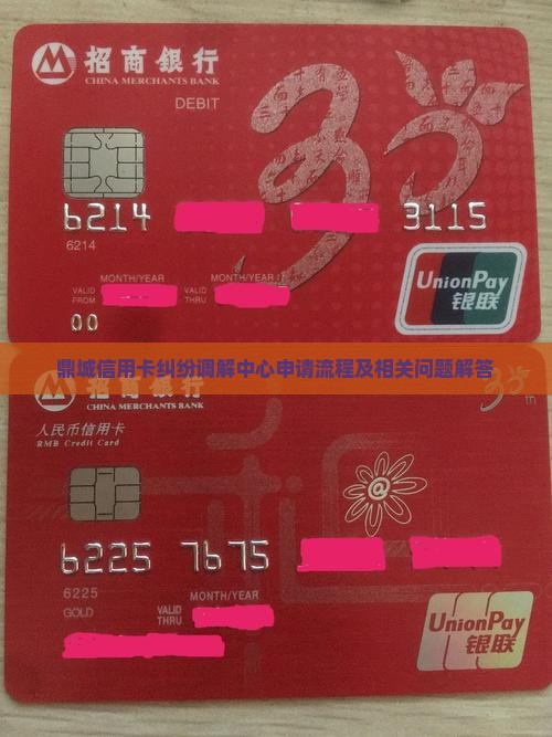 鼎城信用卡纠纷调解中心申请流程及相关问题解答
