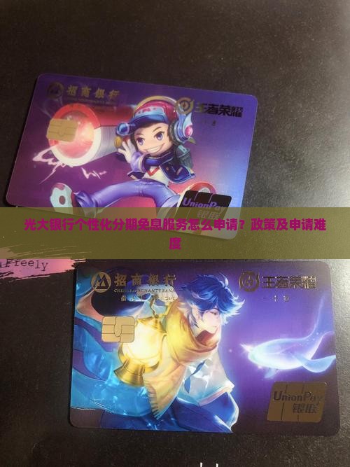 光大银行个性化分期免息服务怎么申请？政策及申请难度