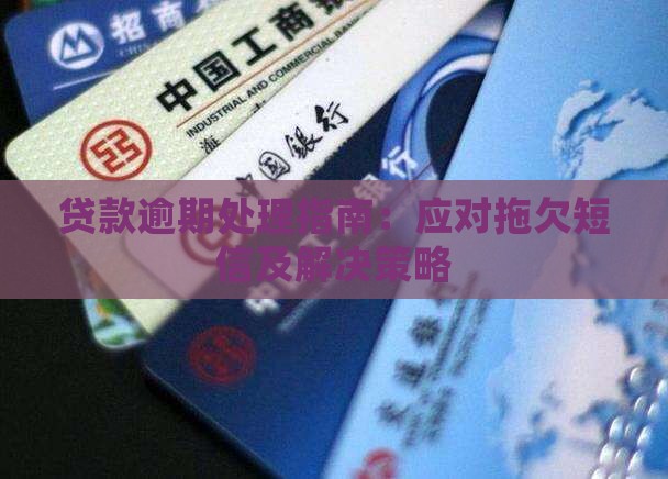 贷款逾期处理指南：应对拖欠短信及解决策略