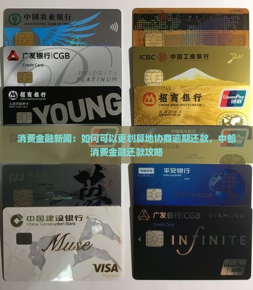 消费金融新闻：如何可以更划算地协商逾期还款，中邮消费金融还款攻略