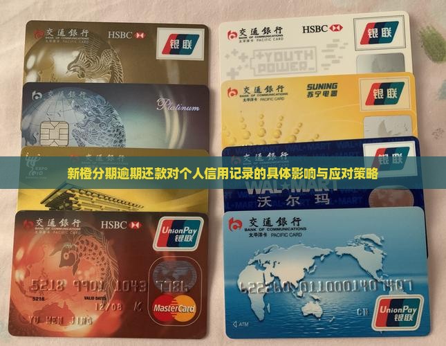 新橙分期逾期还款对个人信用记录的具体影响与应对策略