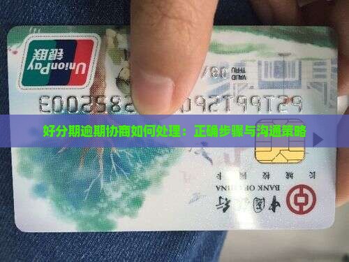 好分期逾期协商如何处理：正确步骤与沟通策略