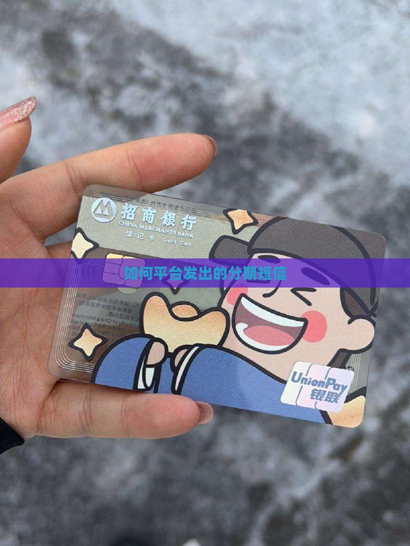如何平台发出的分期短信