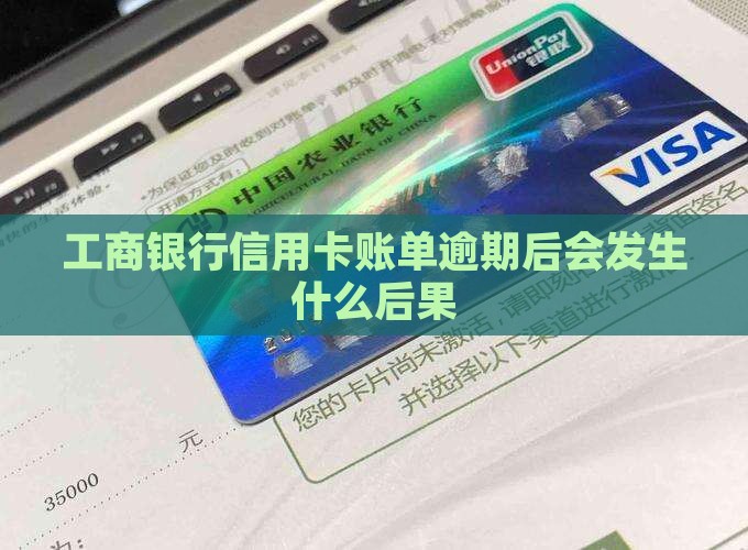 工商银行信用卡账单逾期后会发生什么后果
