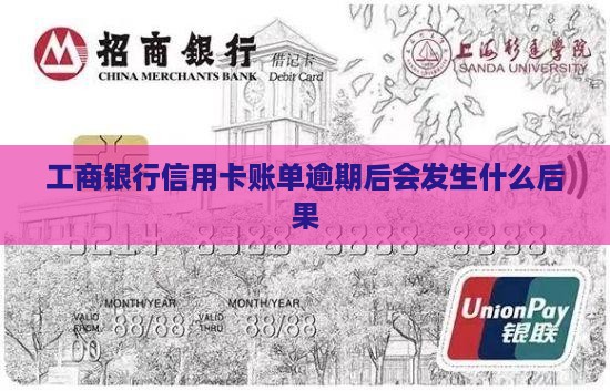 工商银行信用卡账单逾期后会发生什么后果
