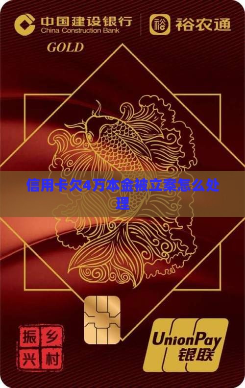 信用卡欠4万本金被立案怎么处理