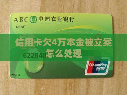 信用卡欠4万本金被立案怎么处理