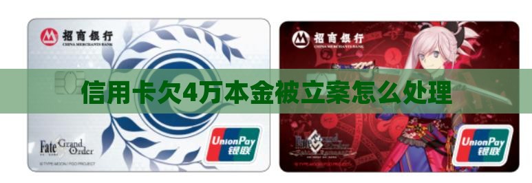 信用卡欠4万本金被立案怎么处理