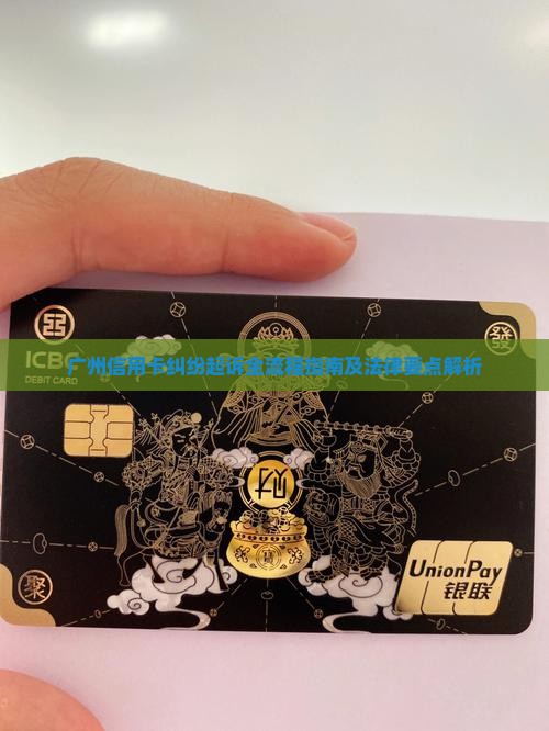 广州信用卡纠纷起诉全流程指南及法律要点解析