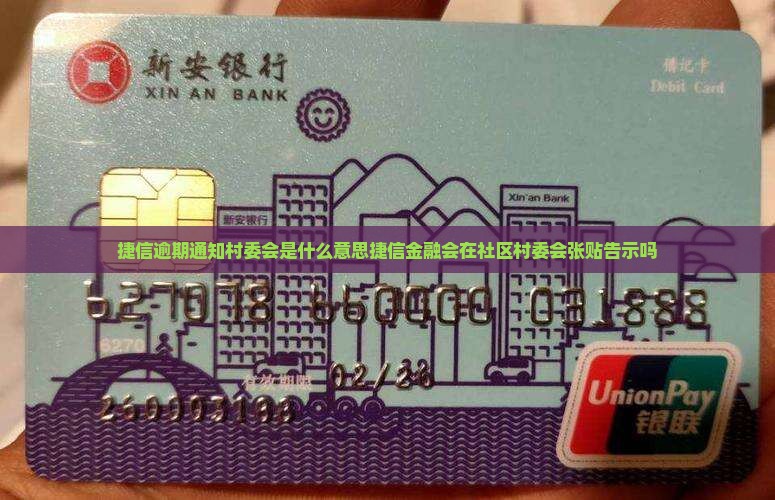 捷信逾期通知村委会是什么意思捷信金融会在社区村委会张贴告示吗