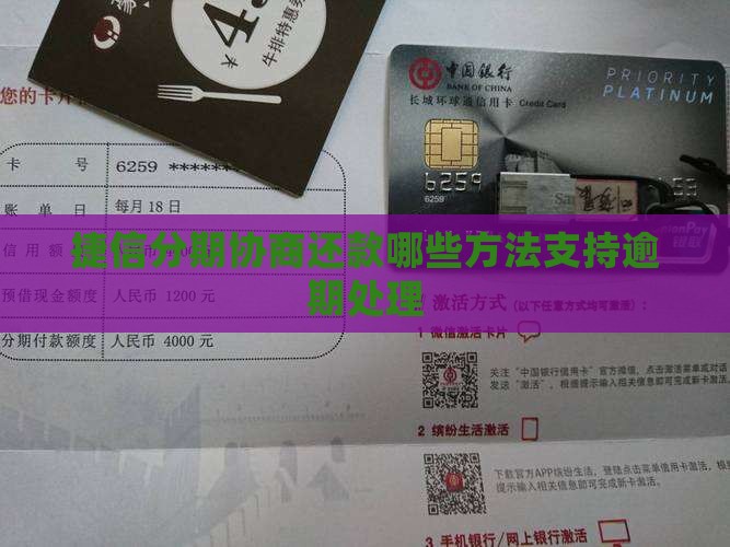 捷信分期协商还款哪些方法支持逾期处理