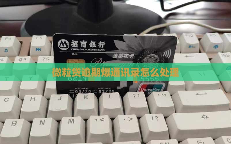 信用卡逾期爆通讯录怎么处理
