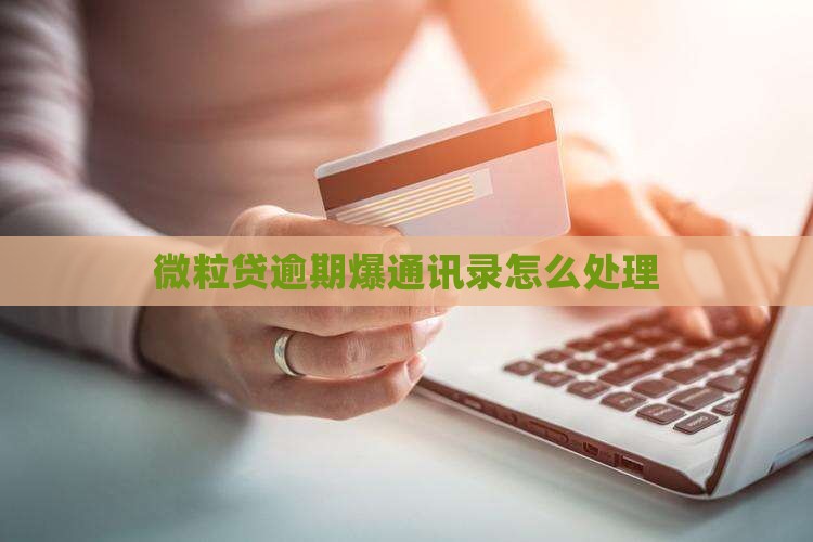 信用卡逾期爆通讯录怎么处理