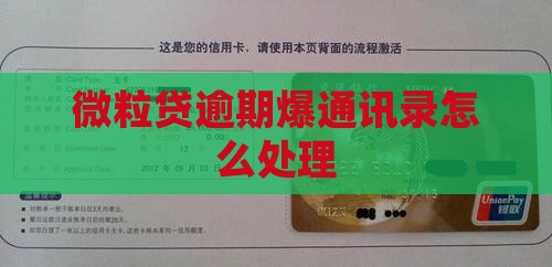 信用卡逾期爆通讯录怎么处理