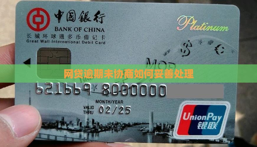 网贷逾期未协商如何妥善处理