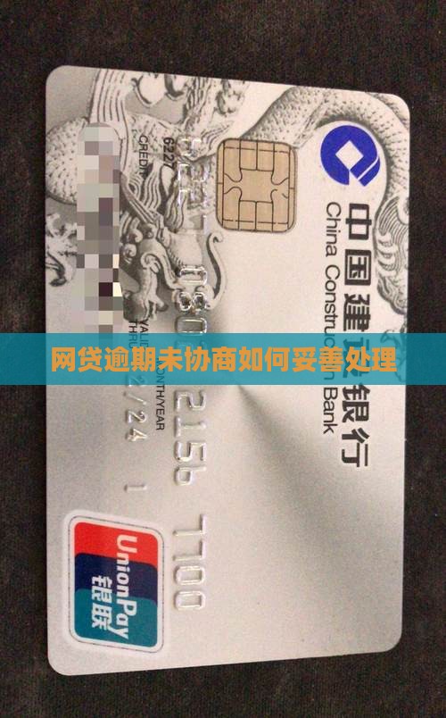 网贷逾期未协商如何妥善处理